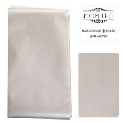 Komilfo фольга для литья, серебристая, сатин