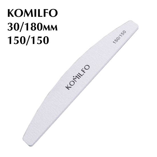 Пилочка Komilfo полукруг серая 150/150, 18 см Пилочка Komilfo полукруг серая 150/150, 18 см