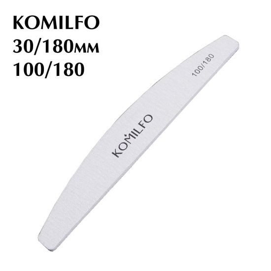 Пилочка Komilfo полукруг серая 100/180, 18 см Пилочка Komilfo полукруг серая 100/180, 18 см