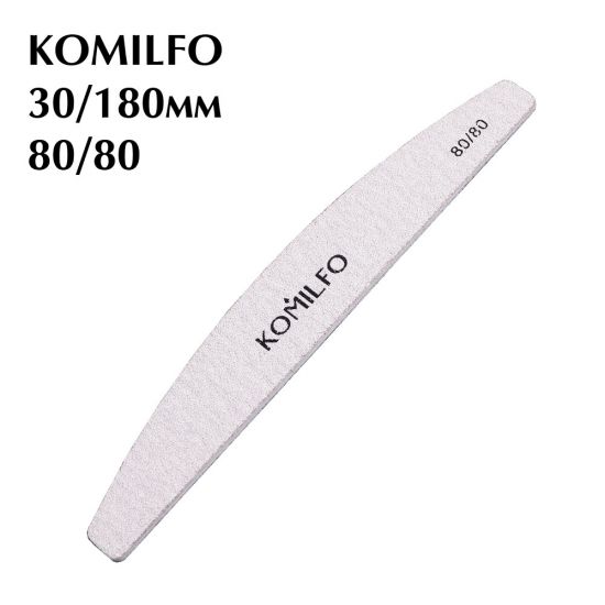 Пилочка Komilfo полукруг серая 80/80, 18 см Пилочка Komilfo полукруг серая 80/80, 18 см